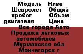  › Модель ­ Нива Шевролет › Общий пробег ­ 60 › Объем двигателя ­ 2 › Цена ­ 390 000 - Все города Авто » Продажа легковых автомобилей   . Мурманская обл.,Мончегорск г.